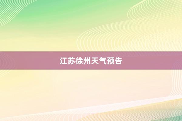 江苏徐州天气预告
