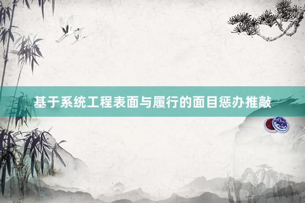 基于系统工程表面与履行的面目惩办推敲