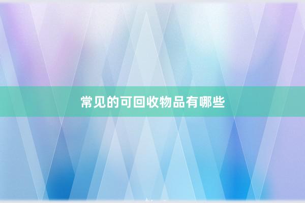 常见的可回收物品有哪些